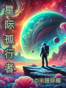 星际孤勇者