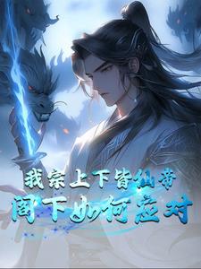 玄幻:开局成为大帝