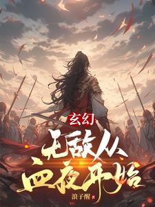 玄幻从混沌体开始无敌