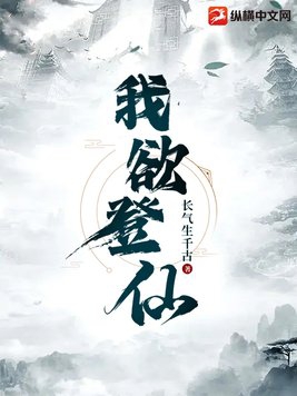 我欲称仙