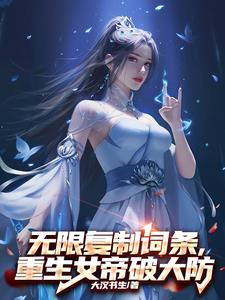 小说无限复制女帝