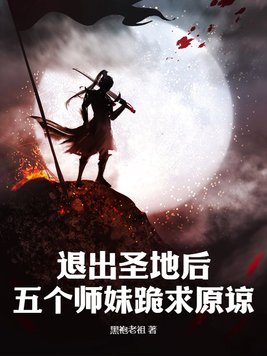 退出圣地后五个师妹跪求原谅