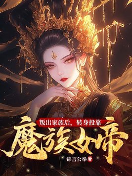 叛出家族后转身投靠魔族女帝全文阅读