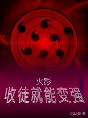 火影收徒就变强小说
