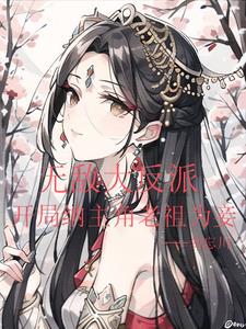 无敌反派开局把师尊拿下