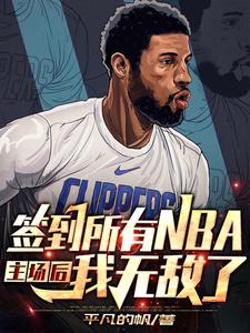 nba:开局签到总决赛抢七