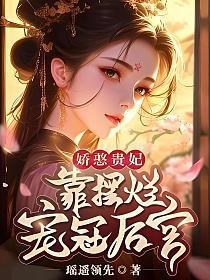 娇憨贵妃靠摆烂宠冠后宫:裴琰江云娆免费观看