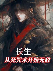 长生从死咒术开始无敌免费完整版