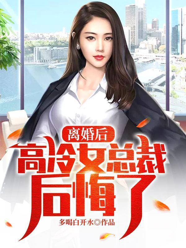 离婚后高冷女总裁后悔了林风