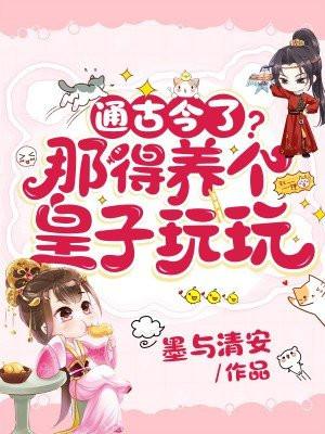 养个皇子来防老漫画免费奇妙漫画