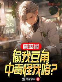 蘑菇屋吃豆角中毒完整版