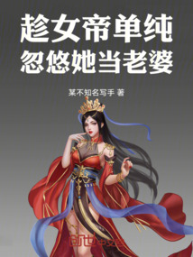 女帝玩转