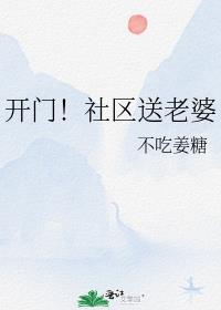 开门社区送温暖换西装