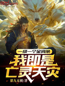 亡灵法师我即是天灾第24话