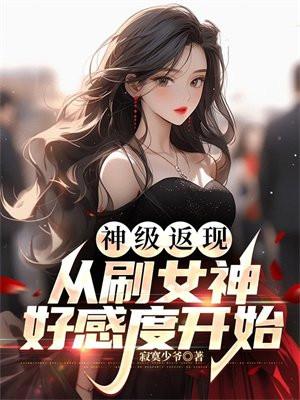 给女生花钱加好感度返现