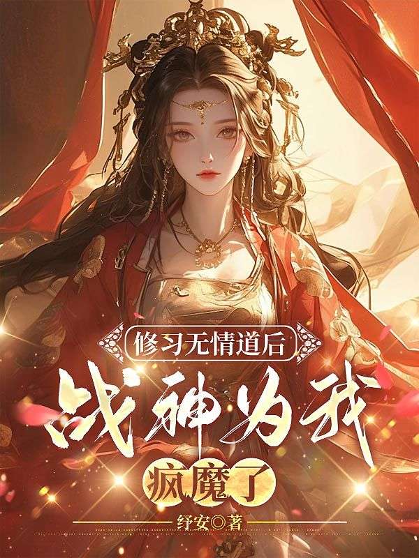 修炼无情道后师兄疯了