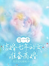 结婚七年女方要离婚怎么办