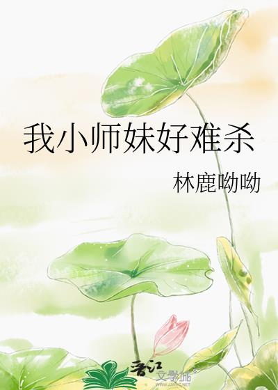 我小师妹好难杀小说百度网盘