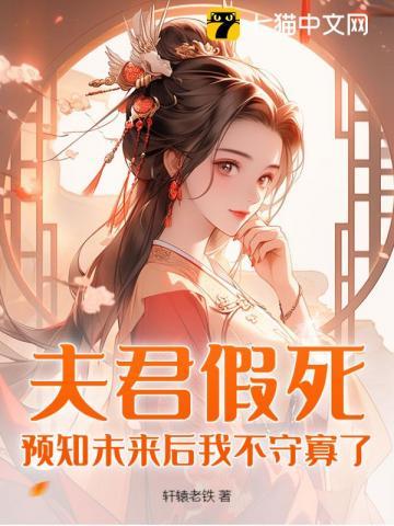 发现夫君没死之后