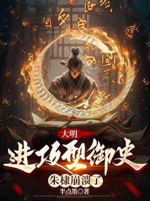 大明六边形战士朱棣