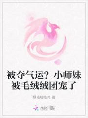 被小师妹夺了气运