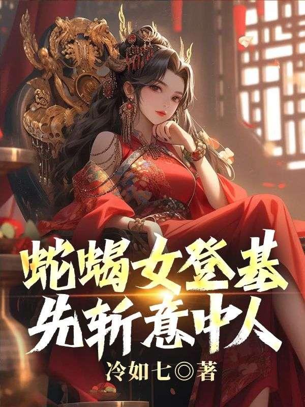 蛇蝎女佣续订