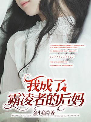 我成了霸总亲闺女最新节章