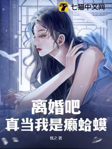 离婚吧真当我是癞蛤蟆原版