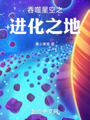 吞噬星空之进化之地百度百科