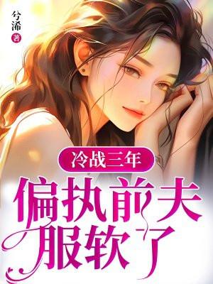 冷战三年离婚后他后悔了