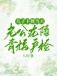 儿子下葬当天，老公在陪青梅产检