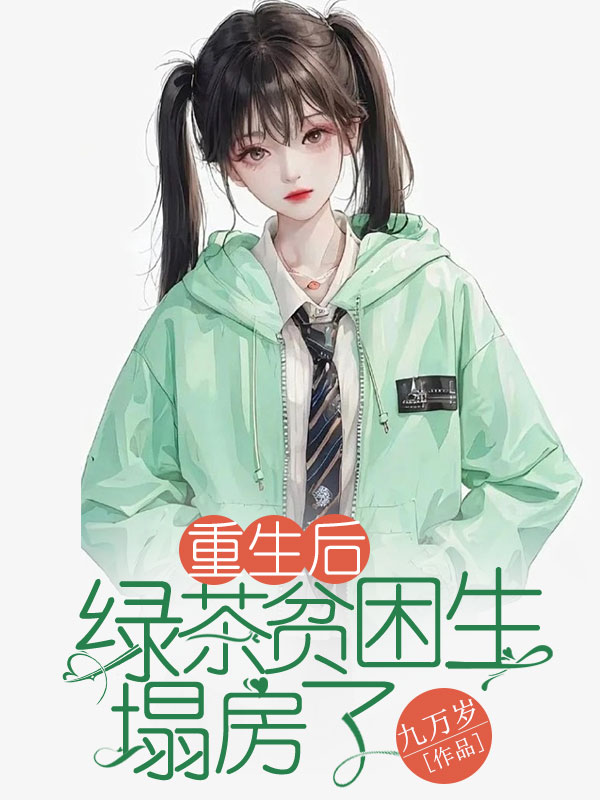 绿茶重生豪门