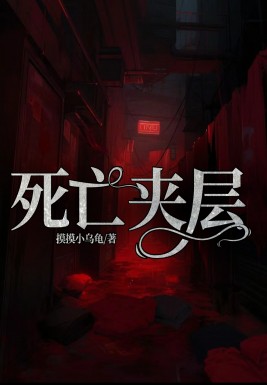 死亡夹层后续