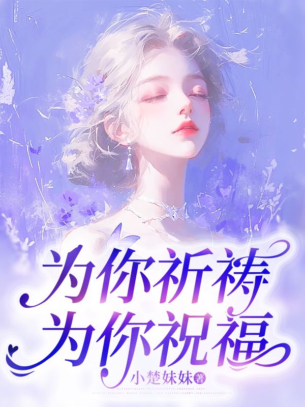 为你祈祷魏新雨歌曲视频