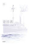 寄居者演员表