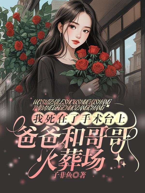 死在手术台上的产妇