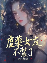 虚荣女的表现