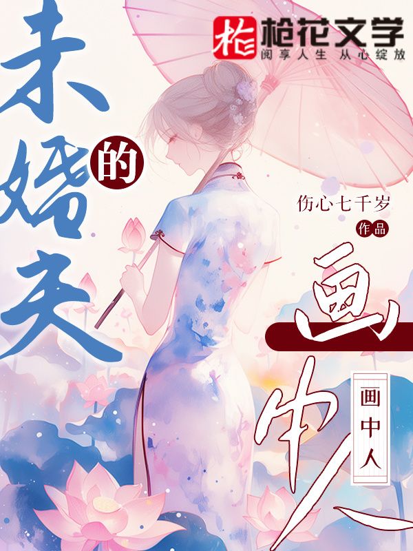 未婚夫的前女友完整版