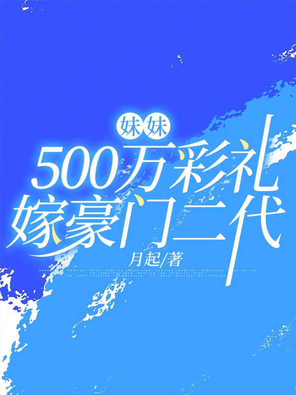 妹妹500万彩礼嫁豪门