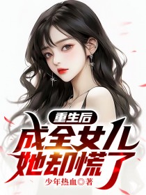 重生后成了全民女神