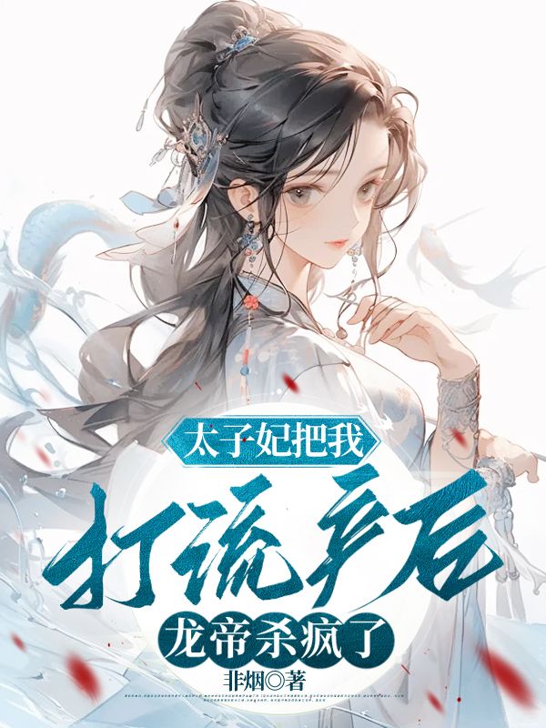 太子妃把我打流产后，龙帝杀疯了