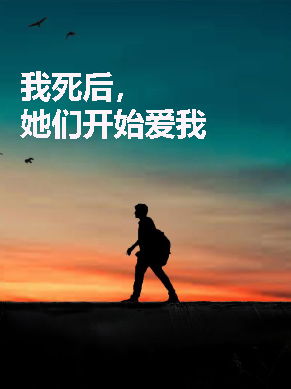 我死后她们开始爱我了结局