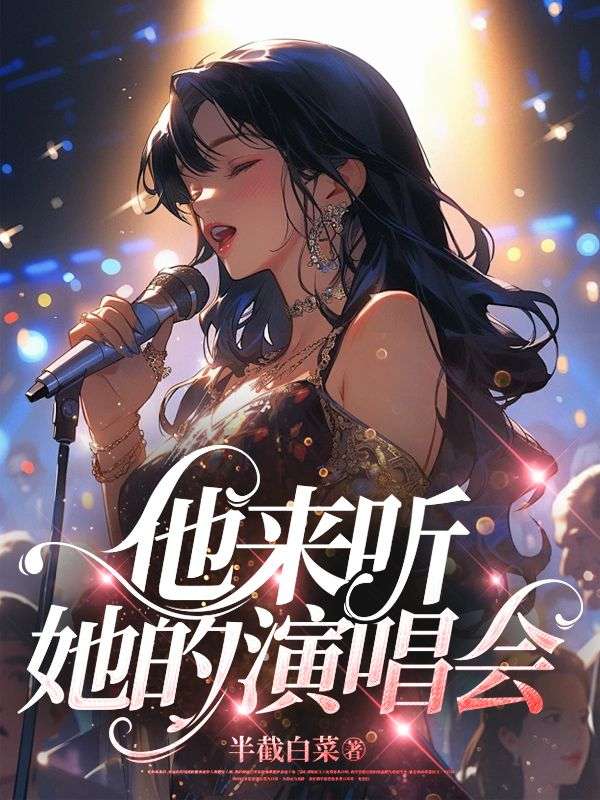 她开听我的演唱会歌词