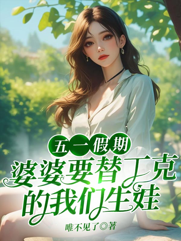 五一假期，婆婆要替丁克的我们生娃