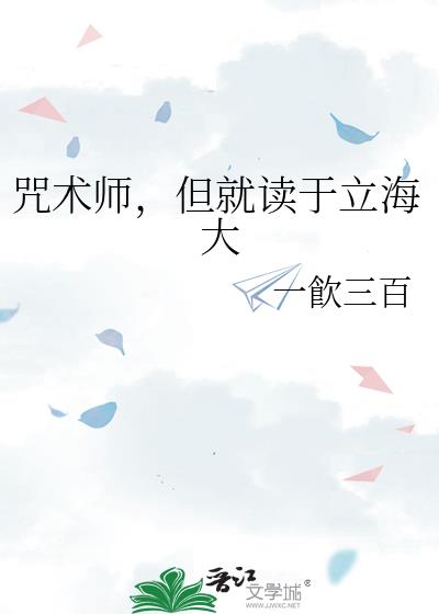 咒术师但就读于立海大免费阅读