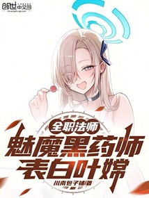 全职法师叶梅