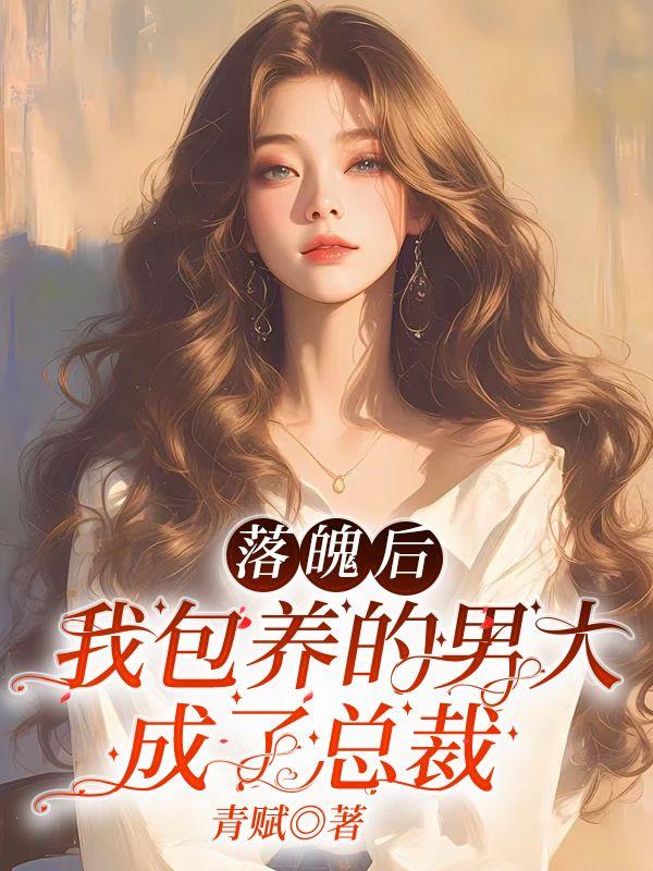 落魄后我成了太子妃作者:玉山狸