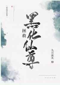 拯救黑化仙尊78