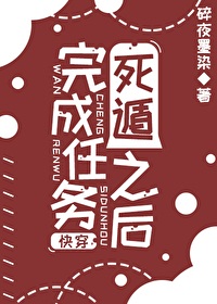 完成任务死遁之后(快穿)全文免费阅读26