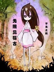 无限见稽古